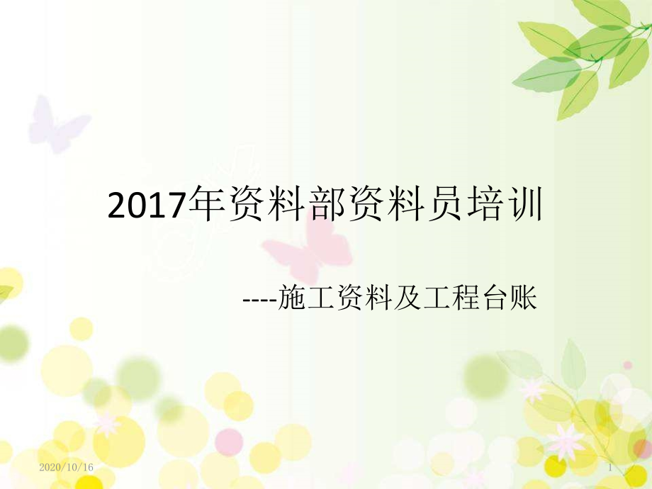 资料部资料员培训教学课件_第1页