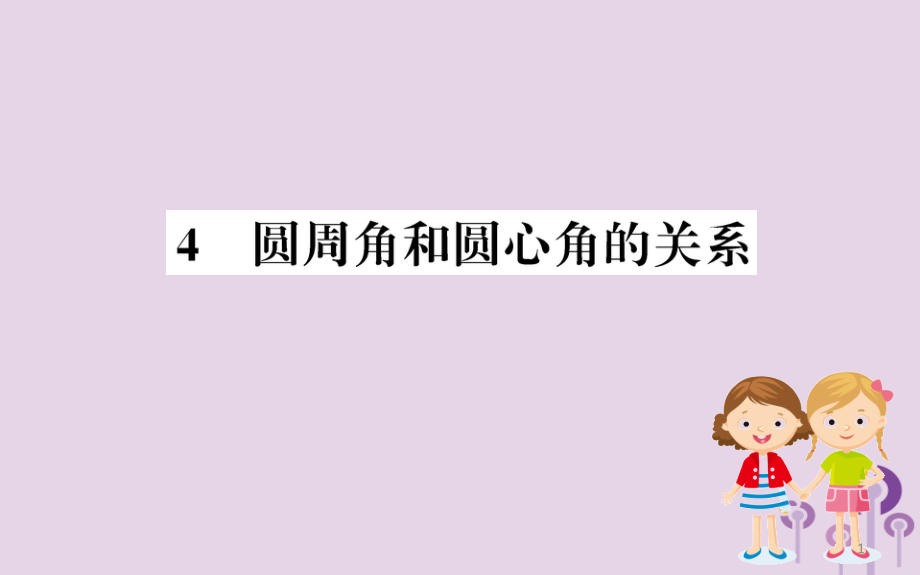 九年级数学下册第三章圆3.4圆周角和圆心角的关系课件_第1页