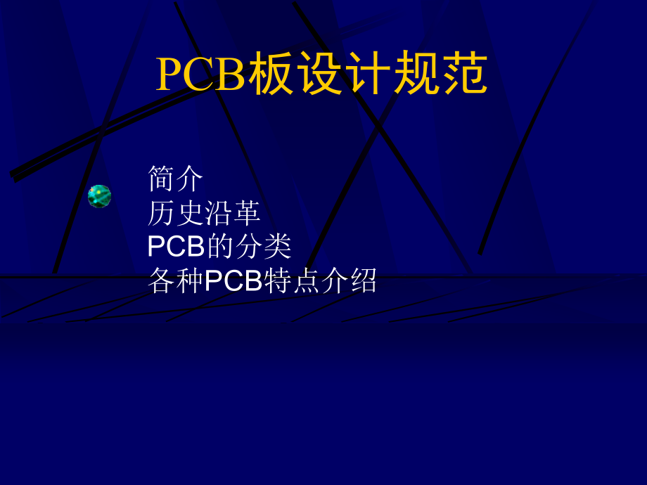 PCB板设计规范培训PPT课件_第1页