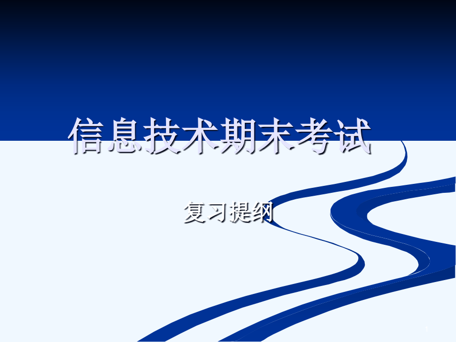 高中信息技术基础期末考试复习提纲知识整理PPT教课件_第1页