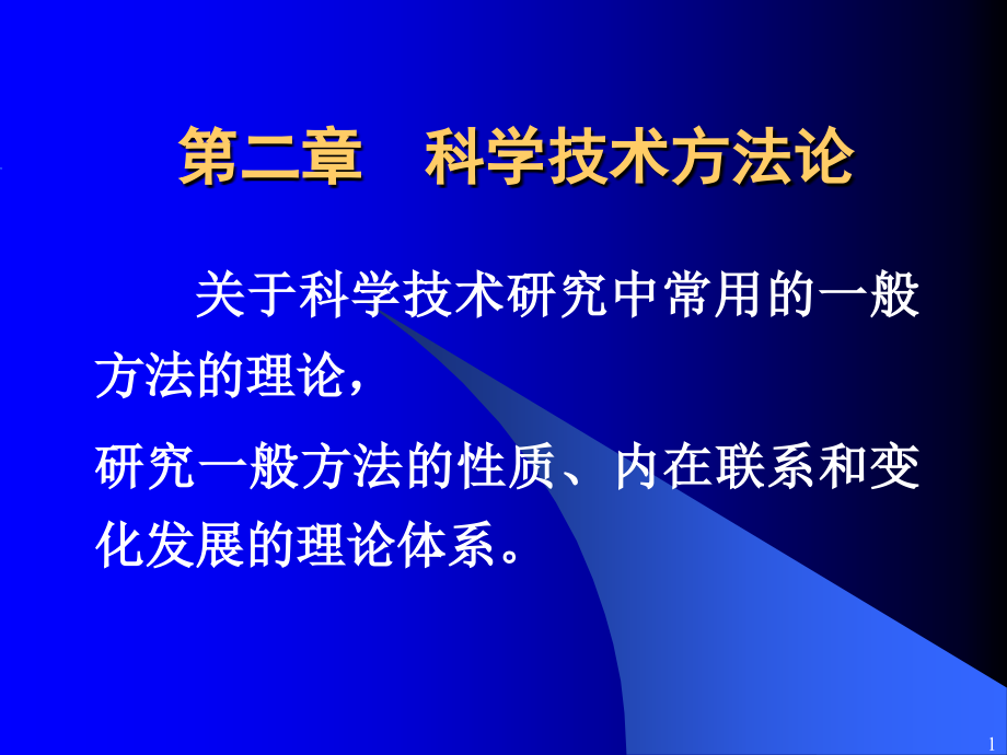 -科学技术方法论-课件_第1页