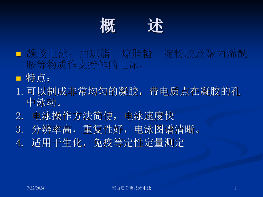 蛋白质分离技术电泳培训课件_第1页