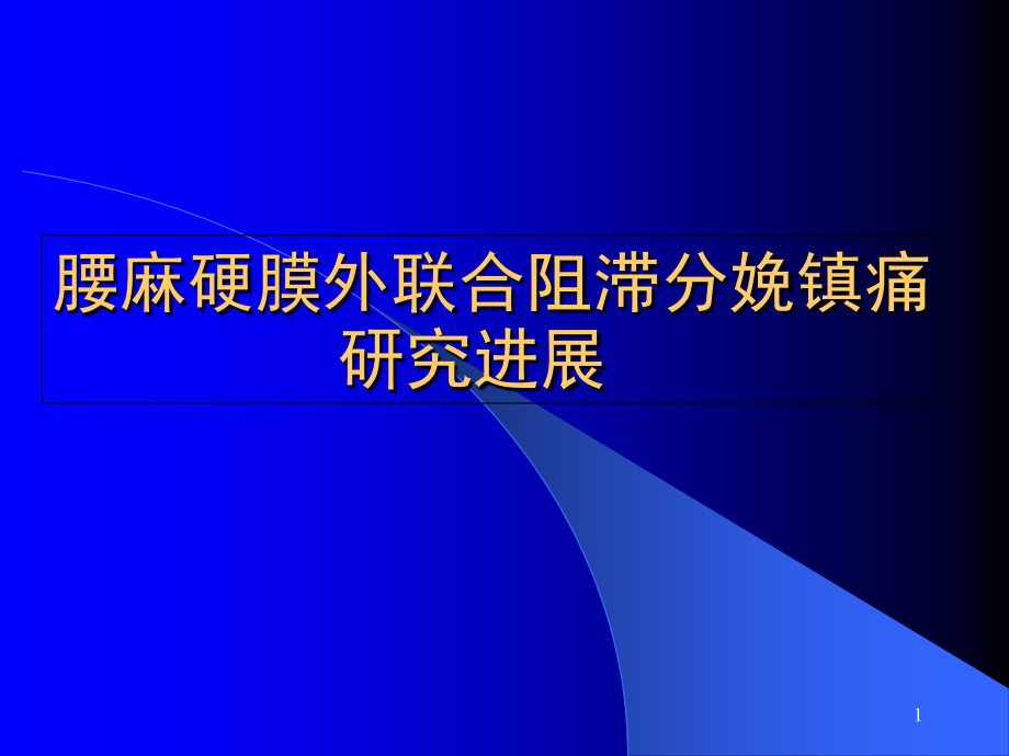 腰麻硬膜外联合阻滞分娩-课件_第1页