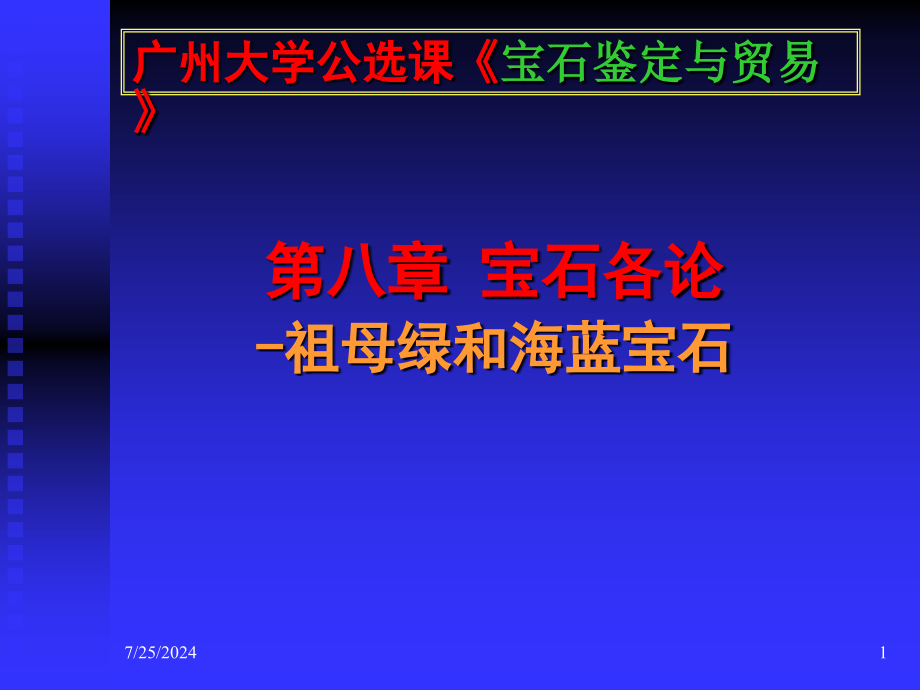 -宝石各论--祖母绿和海蓝宝石6课件_第1页