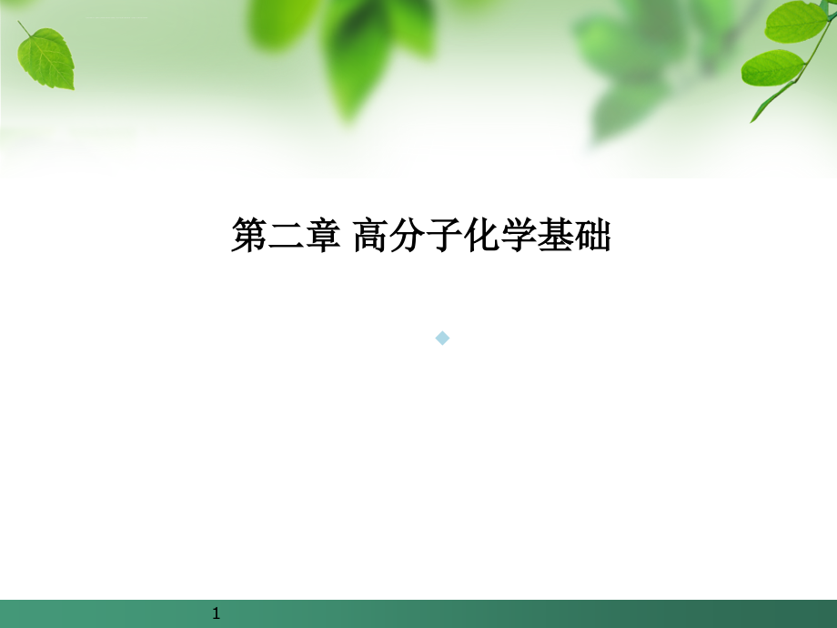 药用高分子讲义第二章高分子化学基础课件_第1页