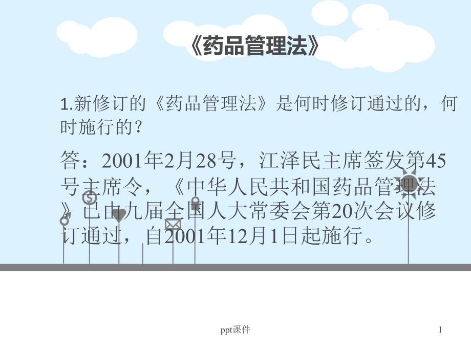 药品管理法-课件_第1页