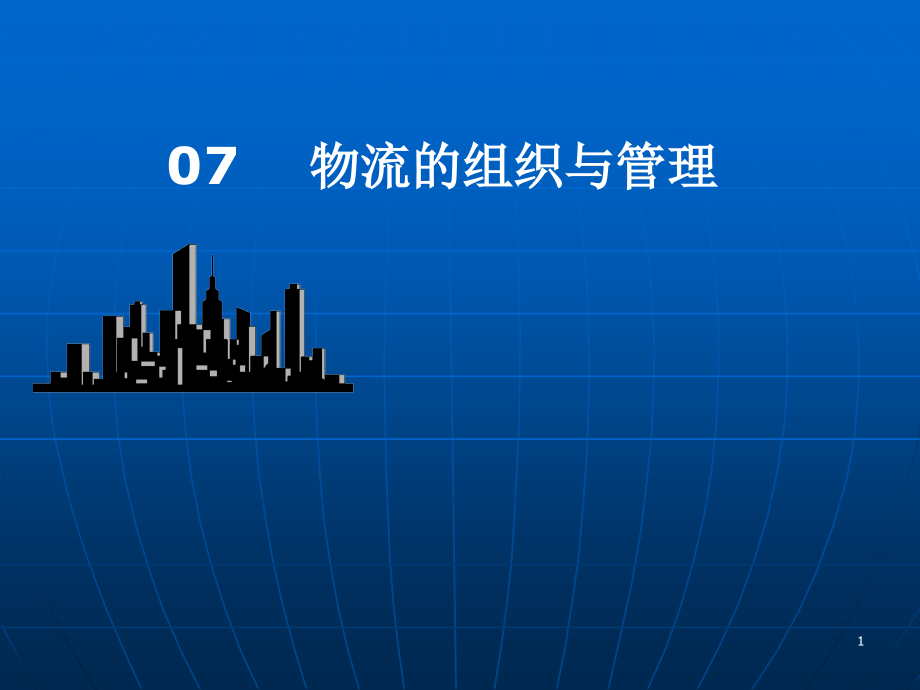 营销渠道07物流的组织与管理课件_第1页