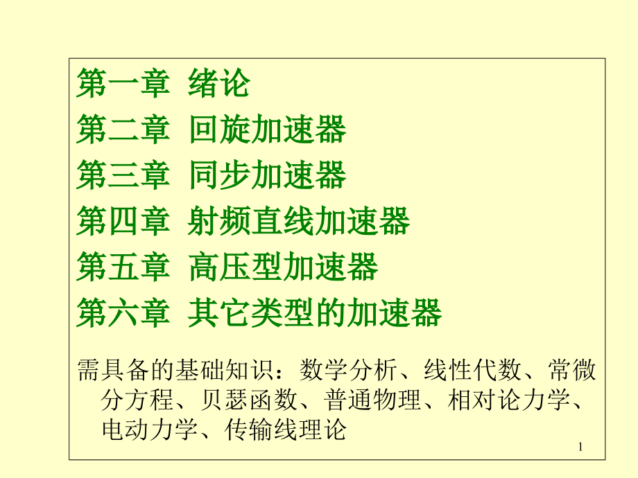 粒子加速器课件_第1页