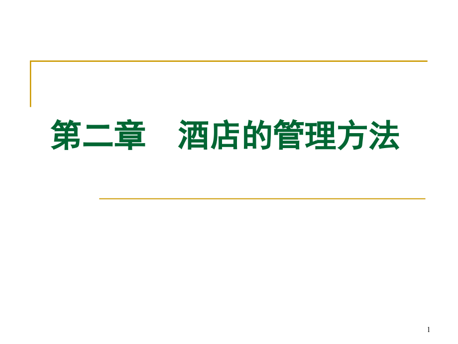 《现代酒店管理概论》第二章课件_第1页