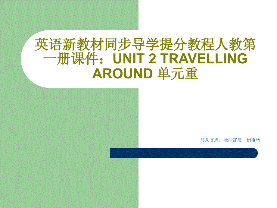 英语新教材同步导学提分教程人教第一册课件：UNIT-2-TRAVELLING-AROUND-单元重共_第1页