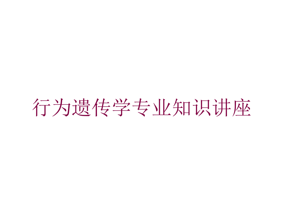 行为遗传学专业知识讲座培训课件_第1页