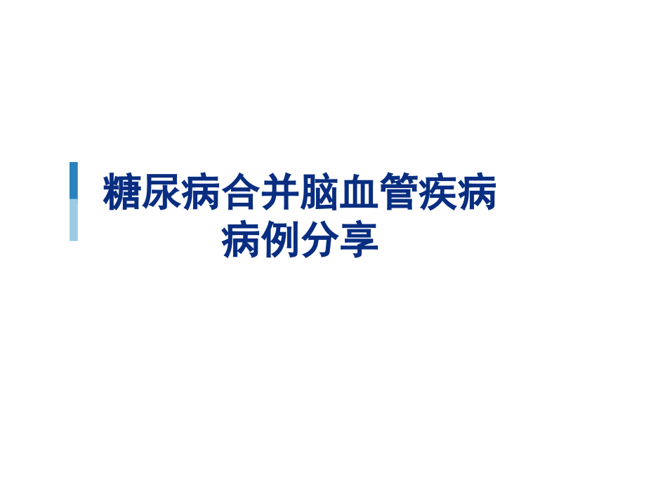 糖尿病合并脑血管疾病病例分享课件_第1页