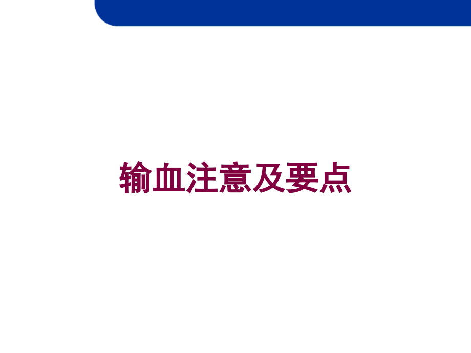 输血注意及要点培训课件_第1页