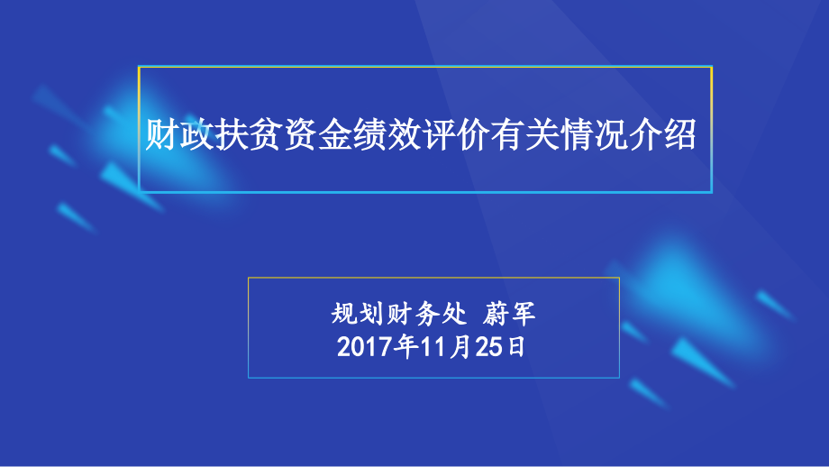 财政扶贫资金绩效评价有关情况介绍(蔚军)课件_第1页