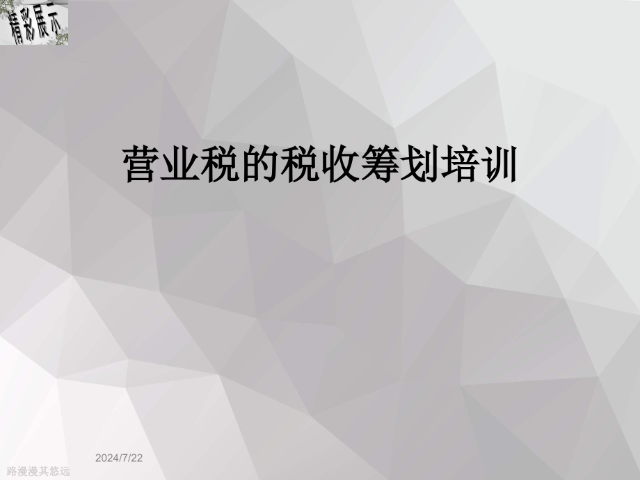 营业税的税收筹划培训课件_第1页