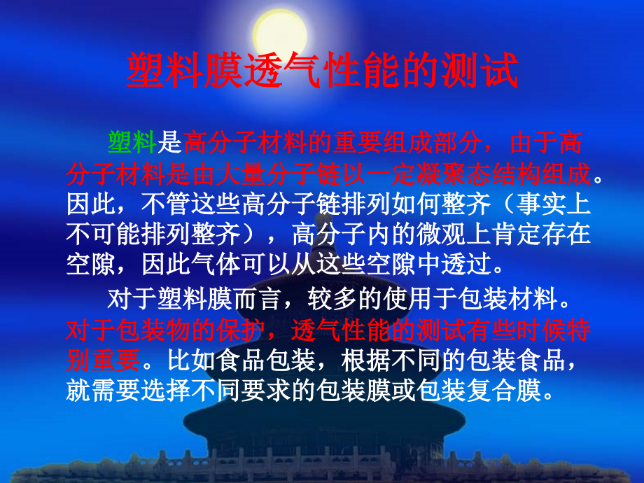 八、塑料膜透气性能的测试_第1页