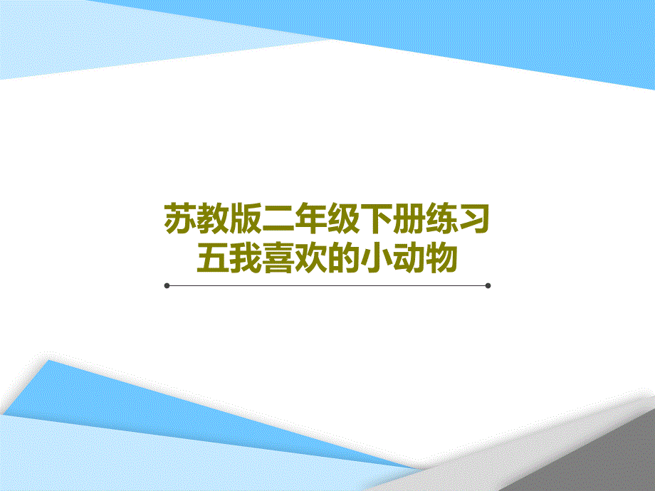 苏教版二年级下册练习五我喜欢的小动物教学课件_第1页