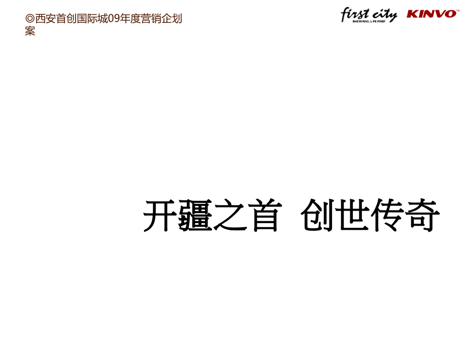 西安百万平米大盘完成营销企划案250p课件_第1页