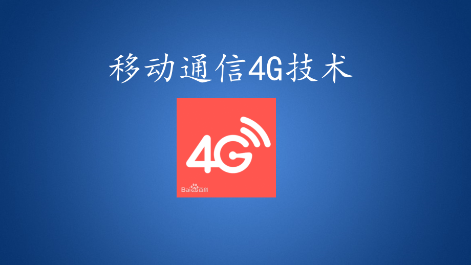 4G通信技术PPT课件_第1页