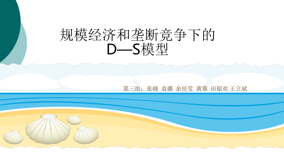 规模经济和垄断竞争下的D—S模型课件_第1页