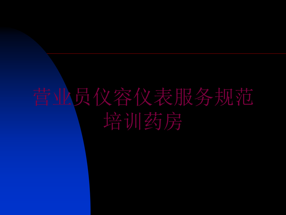 营业员仪容仪表服务规范培训药房培训课件_第1页