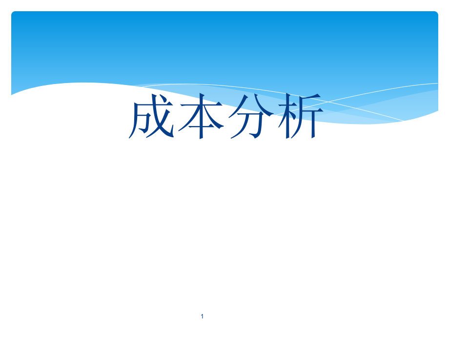 某公司制造成本分析报告课件_第1页