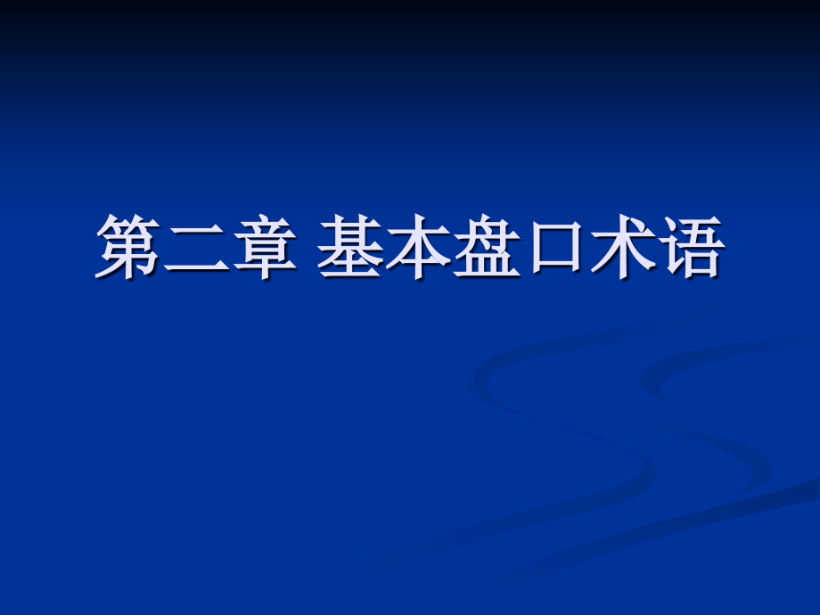 证券投资基资料新本盘口术语课件_第1页