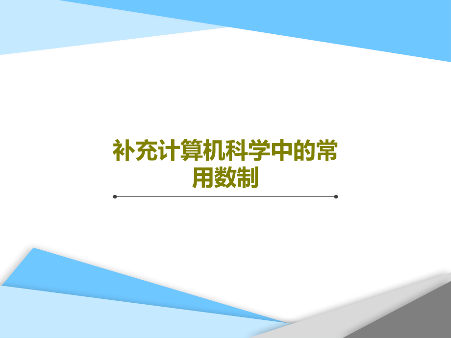 补充计算机科学中的常用数制课件_第1页