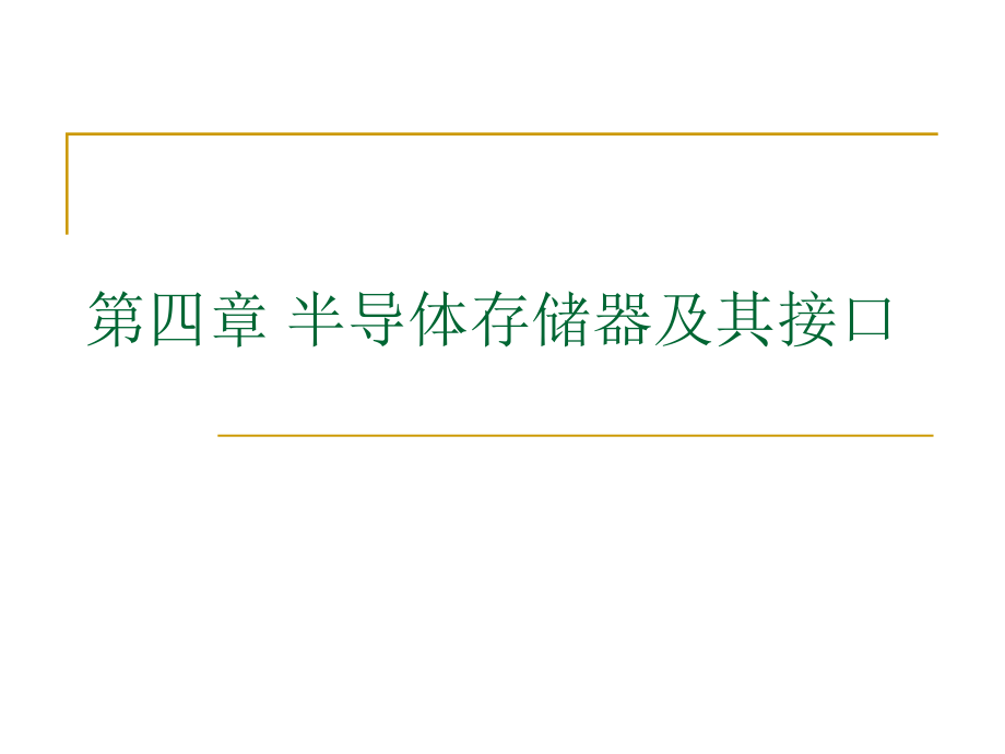 -半导体存储器及其接口课件_第1页