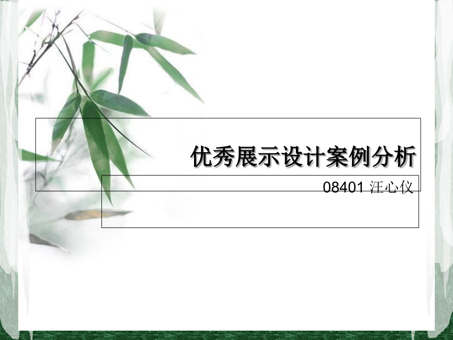 优秀展示设计案例分析_第1页