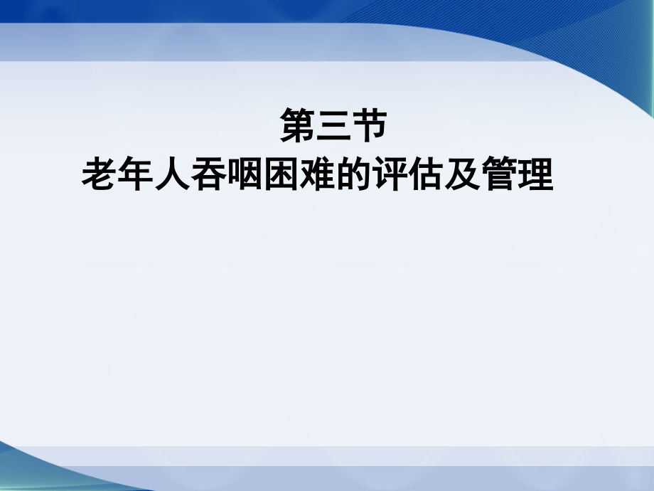 健康评估3老年人吞咽困难的评估及管理课件_第1页