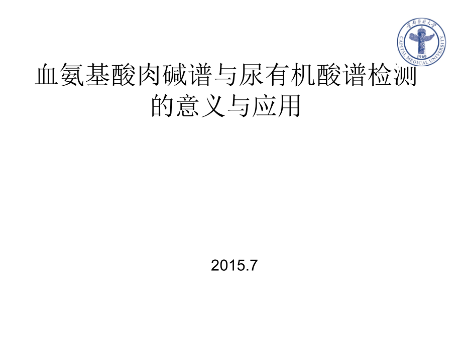 血氨基酸肉碱谱与尿有机酸谱课件_第1页