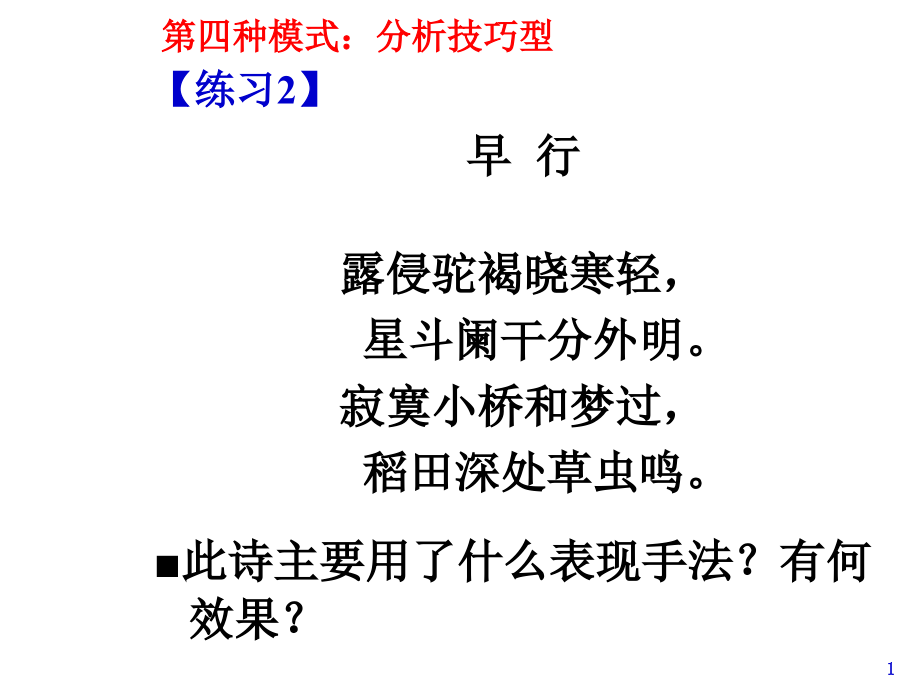 诗歌鉴赏答题模式类析课件_第1页