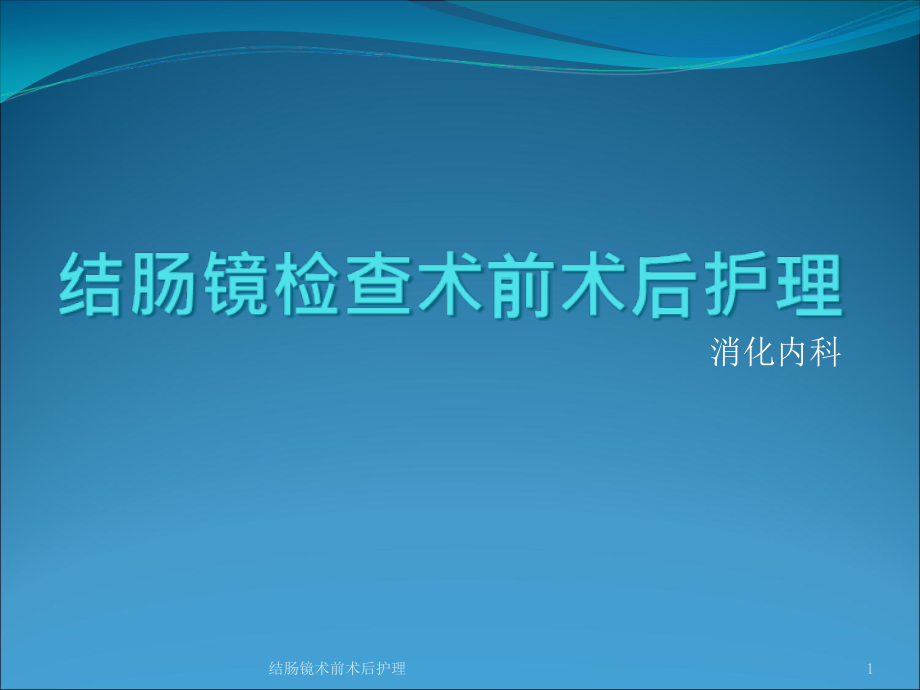 结肠镜术前术后护理ppt课件_第1页