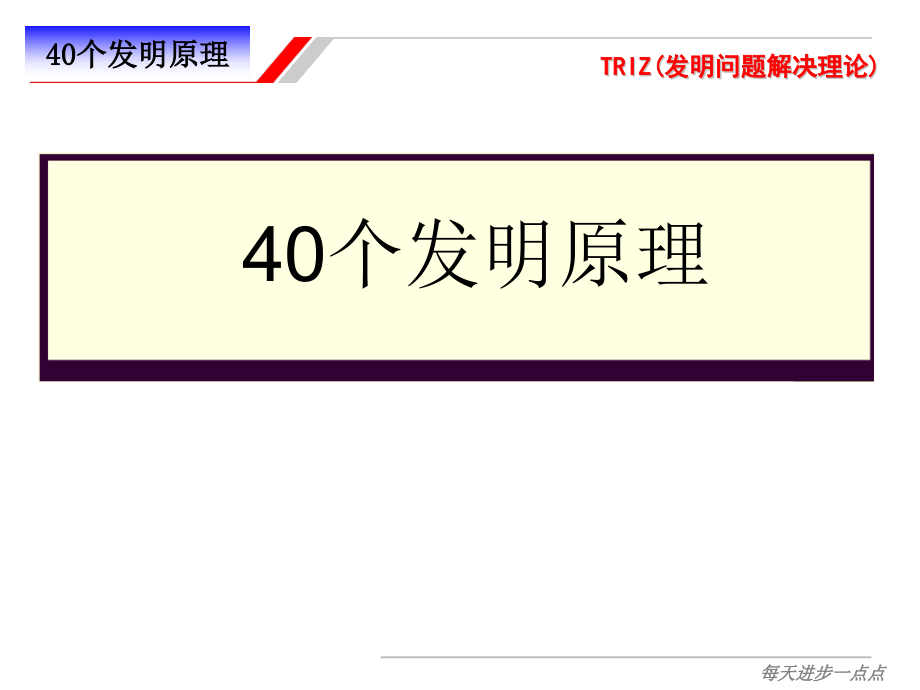 TRIZ理论40个发明原理课件_第1页