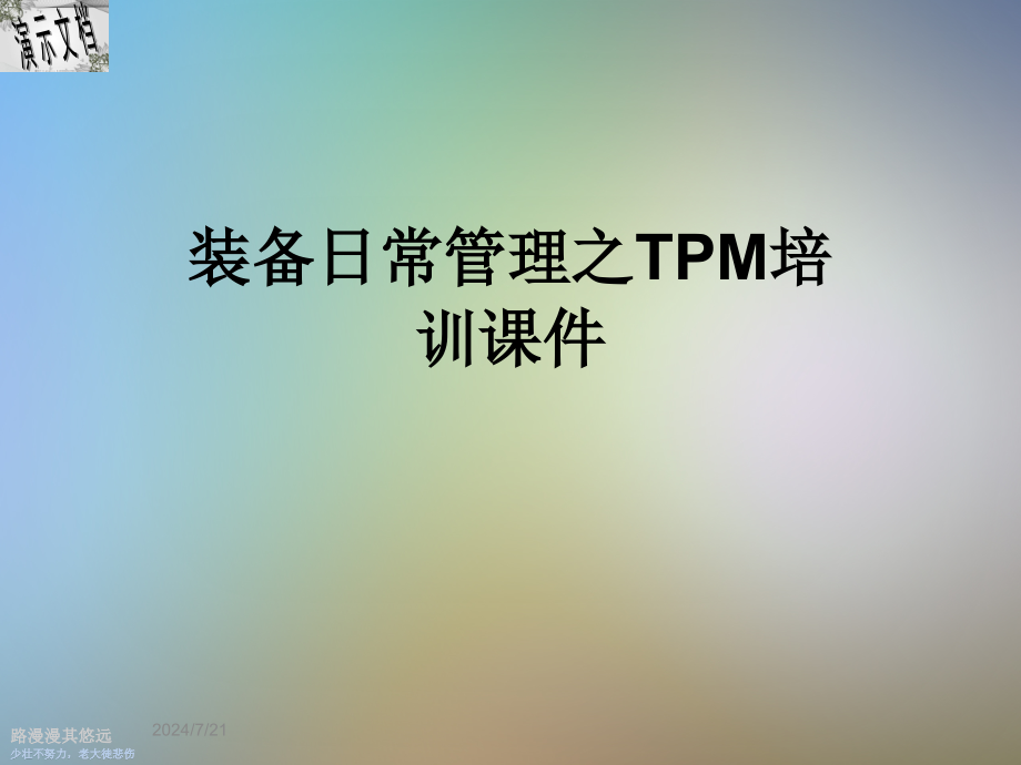 装备日常管理之TPM培训课件_第1页