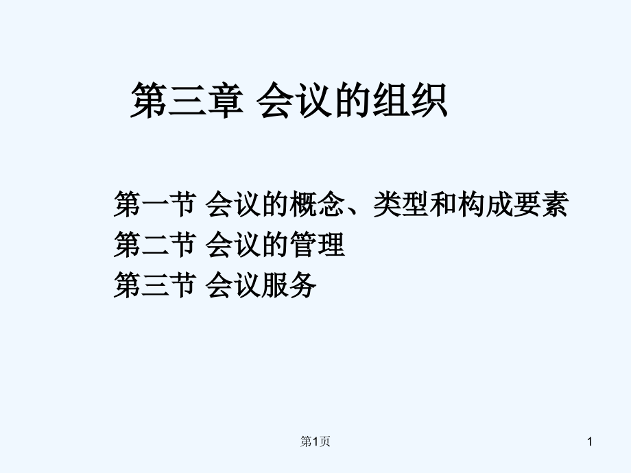 会议的概念类型与构成要素课件_第1页