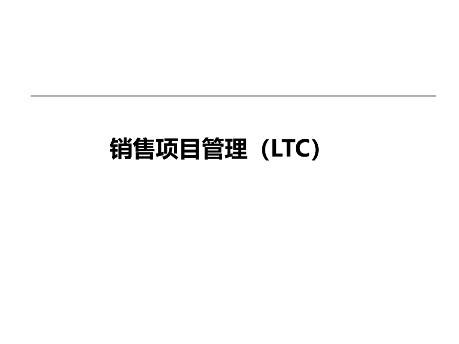 销售项目管理LTC课件_第1页