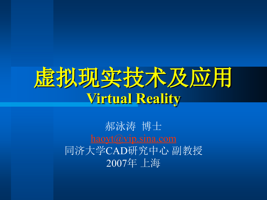 虚拟现实技术的体系结构和关键技术课件_第1页