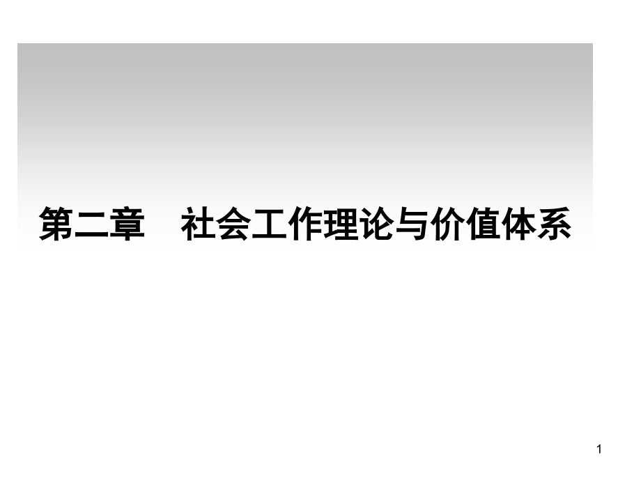 社会工作概论第二章社会工作理论与价值体系课件_第1页