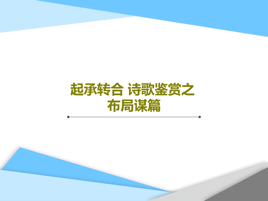 起承转合-诗歌鉴赏之布局谋篇教学课件_第1页