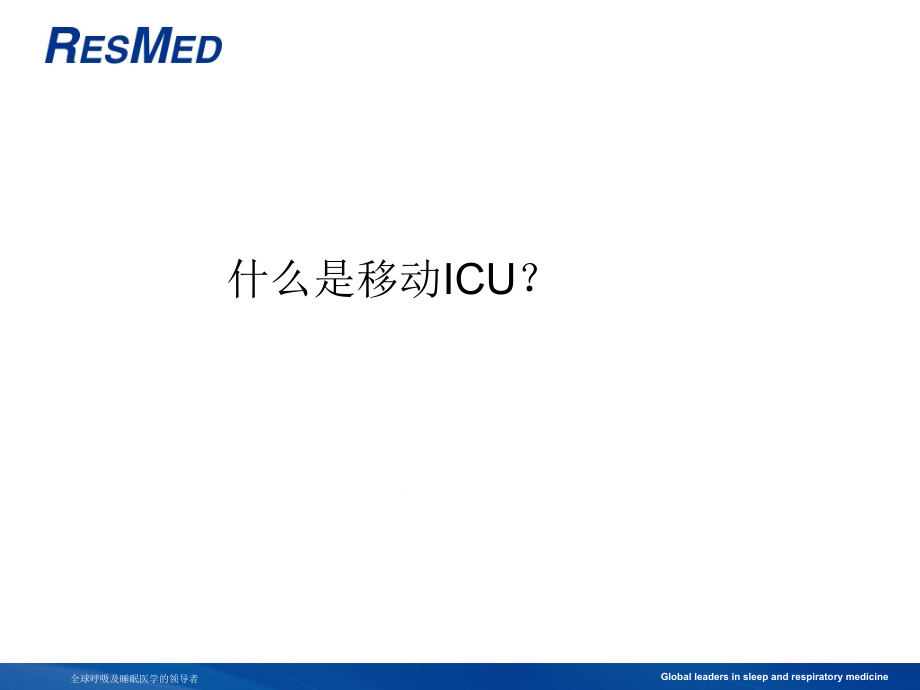 移动ICU及呼吸机在急诊科的应用课件_第1页