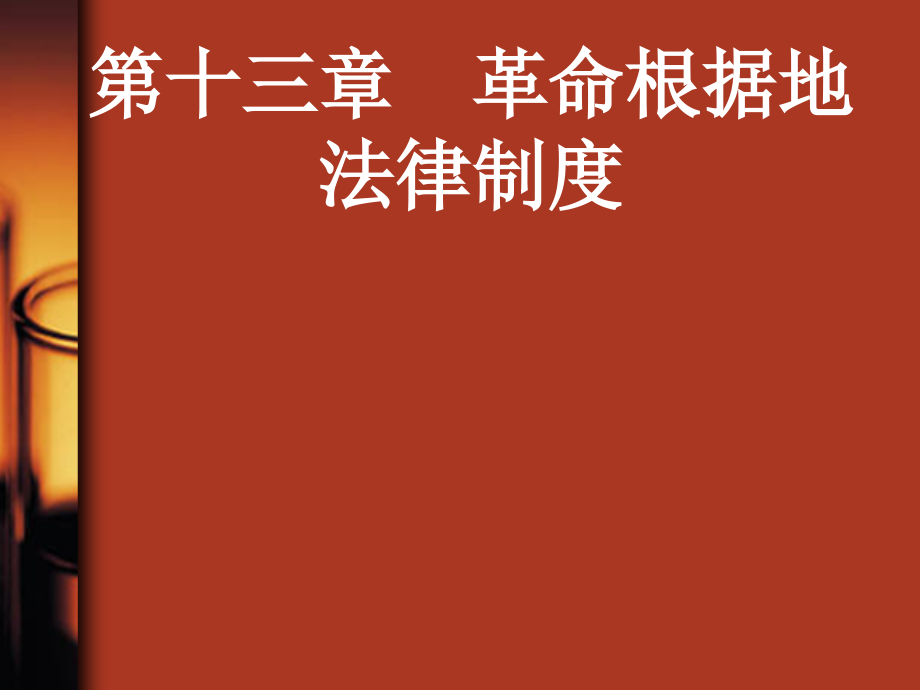 中国法制史-第十三章-革命根据地法律制度PPT_第1页