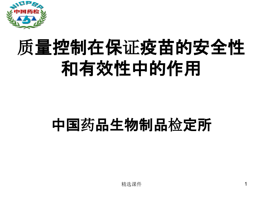 质量控制在保证疫苗的安全性和有效性中的作用课件_第1页