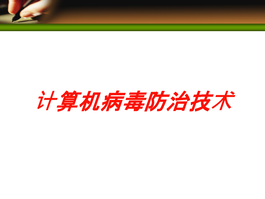 计算机病毒防治技术培训课件_第1页