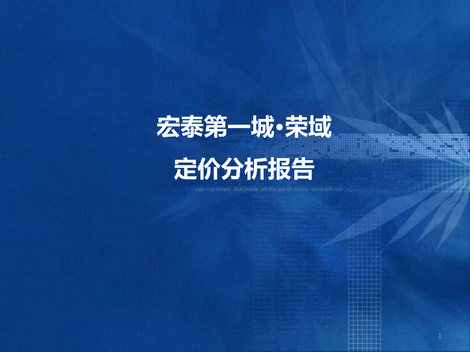 某房地产项目定价分析报告课件_第1页