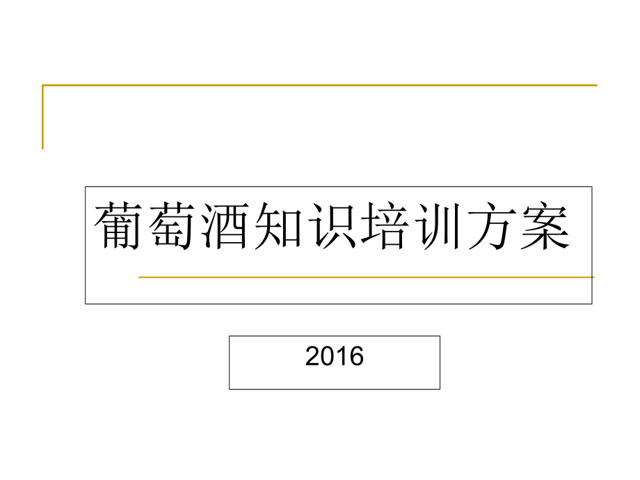 葡萄酒基础知识培训课件_第1页