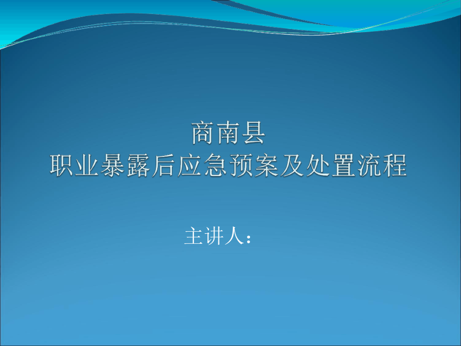 职业暴露后应急预案及处置流程课件_第1页