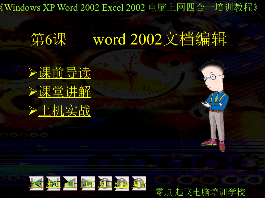 第6课word 2002文档编辑_第1页