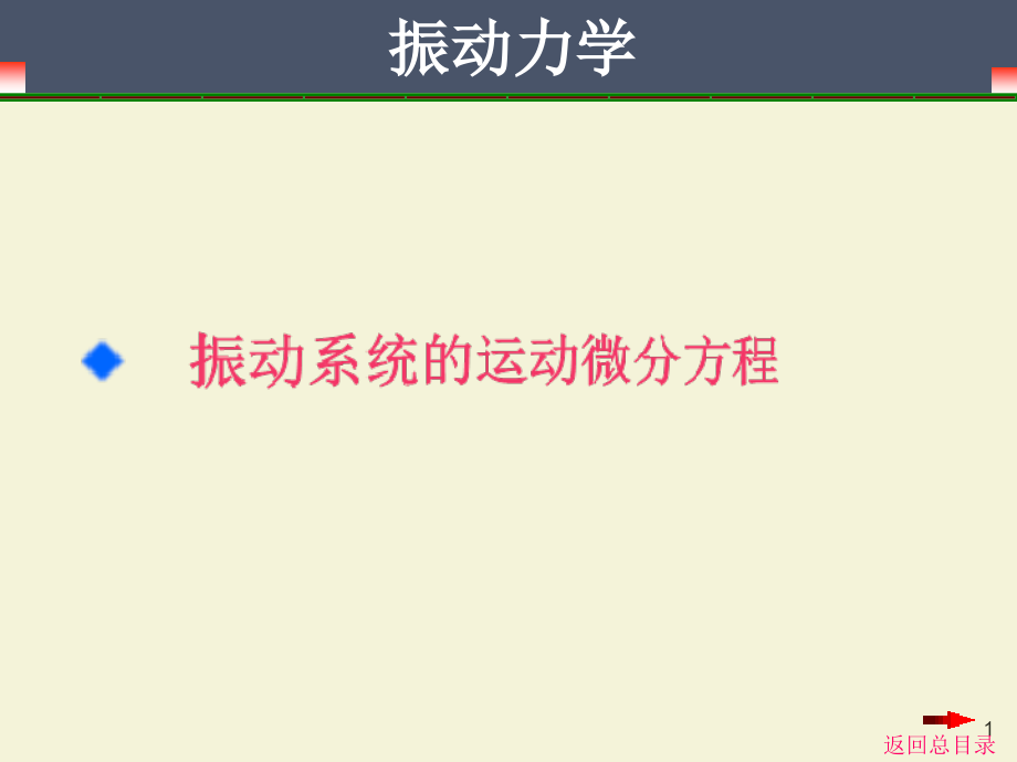 柔度影响系数位移方程课件_第1页